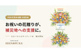 お祝いの花贈りが、被災地への支援に。花助が「令和8年熊本地震 災害支援 寄付パネル付きスタンド花」を販売開始