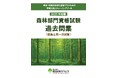森林・林業人材の“資格×実務”を支援!スマホで学べる『森林部門資格試験 過去問集』を発刊