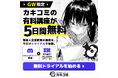 【GW限定】マンガスクール『カキコミ』、無料トライアルキャンペーンを開催！