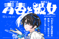 漫画『彼女、お借りします』初の公式生誕祭イベント「青春(アオハル)と彼女」開催に向けたクラウドファンディング企画始動!