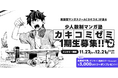 漫画家志望者の常識を変える！現役プロ漫画家による超実践型マンガスクール『カキコミ』開講