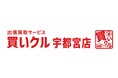 出張買取「買いクル宇都宮店」、Googleマップの口コミ1,000件を突破。900件達成から約4か月で100件増加
