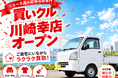 出張買取「買いクル川崎幸店」が9月25日オープン。川崎市幸区・川崎区で家具や家電などの「なんでも査定」に対応