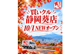 【10月1日オープン】中心市街地から南アルプスまで。全国最大面積の行政区・静岡市葵区に「買いクル静岡葵店」が新規オープン
