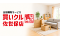 出張買取「買いクル佐世保店」が開業4周年。秋の暮らしの見直しで使わなくなった家具・家電を自宅で査定