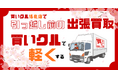 買いクル洛北店、学生・単身世帯向けに地域特化型の対応を強化 〜 狭小路やエレベーターなし物件が多い地域特性に合わせ、搬出・査定をワンストップ化 〜