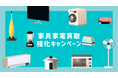 一宮市の「新生活・不用品難民」を救う。出張買取「買いクル一宮店」が、4月より大型家具・家電の「心機一転・買取強化キャンペーン」を開始！