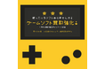 Google口コミ4.9の高評価！「買いクル保土ヶ谷店」が4月より「春のゲームソフト買取強化キャンペーン」を開始