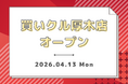 新学期の「整理整頓」を支援。出張買取「買いクル厚木店」が4月13日に始動！