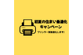 新生活で買い替えたプリンターそのままにしていませんか？買いクル川崎高津は5月の衣替えに合わせた『初夏の住まい最適化キャンペーン』を4月27日から実施。