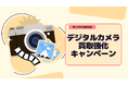 衣替えシーズンに浮き彫りになる“使っていないカメラ”の整理ニーズに対応。買いクル川崎宮前店、カメラの買取強化キャンペーン開始！