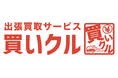 出張買取サービス「買いクルみなとみらい店」が「買いクル横浜西口店」に名称変更。横浜駅周辺エリアへの対応を強化。