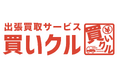 仕分け不要・運び出し不要の出張買取サービス「買いクル」、初めてでも相談しやすい“5つの接客宣言”動画を5月8日から公開