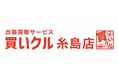 出張買取サービス「買いクル糸島店」が開業3周年。地域の片付け・整理ニーズに向き合い、出張査定件数2000件を突破。
