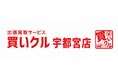 出張買取サービス「買いクル宇都宮店」、Googleマップの口コミ900件を突破。紹介・リピート利用を通じ地域での相談が拡大