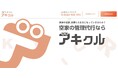 『買いクルⓇ』を展開する株式会社RC、新サービス『アキクル(TM)』の提供を開始