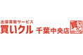 買いクル千葉中央店、開業1周年で出張査定500件を突破。大型家具の搬出負担が相談増加の背景に。