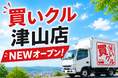 出張買取「買いクル津山店」6月1日開業。鳥取店での運営経験を持つオーナーが、津山・勝田郡エリアの片付け・整理をサポート。