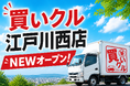 出張買取「買いクル江戸川西店」2026年6月11日にオープン。地域住民が気軽に相談できる出張買取サービスを目指す。
