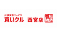 地域の片付け・整理相談に対応して開業1周年。買いクル西宮店、訪問件数500件を突破