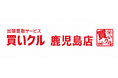 出張買取「買いクル鹿児島店」、開業4周年。累計訪問・査定件数3,300件を突破