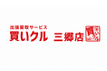 出張買取「買いクル三郷店」が開業4周年。「越谷草加店」の開設を経て埼玉県東部で2店舗体制を展開