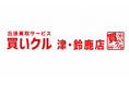 出張買取「買いクル 津・鈴鹿店」が開業4周年。津市・鈴鹿市を中心に地域密着の出張査定サービスを展開
