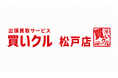 出張買取「買いクル松戸店」が開業3周年。松戸市を中心に暮らしの片付け・整理に伴う出張査定を展開