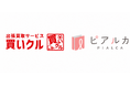 【3R推進月間・ 業界初レベルのコンプライアンス連携】「買いクル」の株式会社RCと株式会社ピアルカが業務提携