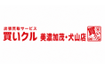「これも売れる？」を自宅でまとめて査定。「買いクル美濃加茂・犬山店」が8月で開業1周年。家具・家電から趣味の品まで幅広く対応