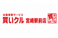 出張買取「買いクル 宮崎駅前店」が開業1周年、1年間の訪問査定は累計593件に