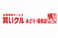 家具・家電から身近な品物まで、ご自宅で査定。「買いクルみどり・昭和店」が開業3周年