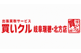 出張買取「買いクル 岐阜瑞穂・北方店」が開業1周年、瑞穂市・北方町を中心に出張査定を展開