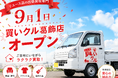 【9月1日オープン】約26万世帯が暮らす葛飾区に、持ち込み不要の出張買取専門「買いクル葛飾店」がオープン