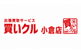 秋の衣替え・住まいの整理で見つかった不用品も自宅で査定。出張買取「買いクル北九州小倉店」が9月で開業5周年