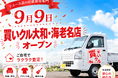 出張買取「買いクル」、神奈川県央地域の4市へ対応拡大 9月9日に「買いクル大和・海老名店」をオープン