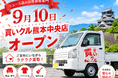 【9月10日始動】出張買取「買いクル熊本中央店」が新体制へ 『熊本の想いをつなぐ！地域循環リユースプロジェクト』を展開