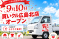 【9月10日オープン】広島の“坂のある暮らし”に、持ち込まない買取を。「買いクル広島北店」が3区で営業開始