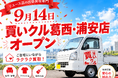 【9月14日オープン】「これ、エレベーターに乗る？」買いクル葛西・浦安店が“持ち込まずに査定”する出張買取を開始