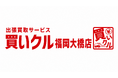一点から複数の品物まで自宅で査定。出張買取「買いクル福岡大橋店」が9月で開業3周年