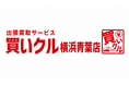 出張買取「買いクル横浜青葉店」が開業2周年。敬老の日をきっかけに家族で考える「実家の片付け」をサポート