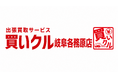 出張買取「買いクル岐阜各務原店」が開業2周年。9月24日「清掃の日」をきっかけに、秋の片付けを出張査定でサポート