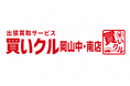出張買取「買いクル岡山中・南店」が開業1周年。大型の家具・家電も持ち込み不要で自宅査定