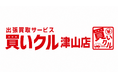 出張買取「買いクル津山店」が開業1周年。「売れるか分からない」品物も自宅で査定