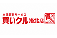 秋の衣替え・年末前の片付けで見つかった品物を自宅で査定。出張買取「買いクル洛北店」が10月で開業8周年