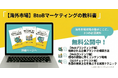 【海外進出企業向け】海外マーケティングの成功戦略を網羅した「3つの実践資料」を無料公開！