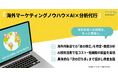 海外ビジネスの「勝ち筋」を見つける。現地の競合分析から打ち手まで一気通貫の分析代行「デジマネ for Research」を本格提供開始