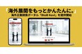 「海外展開をもっとかんたんに。」海外企業検索ポータル「BtoB Navi」を提供開始