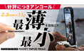 【1,200名超が応援購入】究極のスマホ“三脚”「Pocket Tripod PROv2」が再びMakuakeにて販売開始!