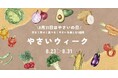 【宮城石巻】\8月31日はやさいの日/作る!食べる!学ぶ!やさいを楽しむ1週間「やさいウィーク」を開催|秋野菜講習会・相談会、タネまき&寄せ植えワークショップ、マルシェなど多数開催